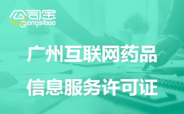 广州互联网药品信息服务许可证申办指南 条件与流程